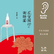 屁窒囡仔的謝師宴 (有聲書)