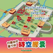 打開古代留下的時空膠囊 (有聲書)