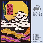 泉鏡花的逢魔時刻 (有聲書)