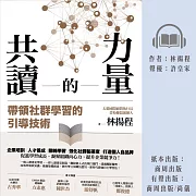 共讀的力量：帶領社群學習的引導技術 (有聲書)