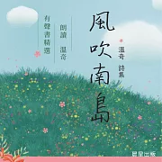 風吹南島 (有聲書)