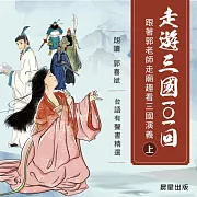 走遊三國101回(臺語發音)上冊 (有聲書)