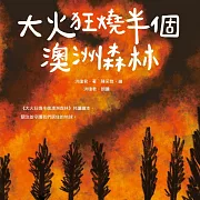 大火狂燒半個澳洲森林（愛地球系列1） (有聲書)