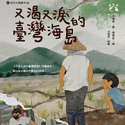 又渴又淚的臺灣海島(愛地球系列3) (有聲書)