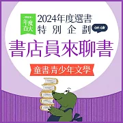 【2024年度選書特企：書店員來聊書】EP01 童書/青少年文學：當孩子長大後，還會記得的書 (有聲書)