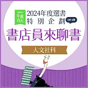 【2024年度選書特企：書店員來聊書】EP03 人文社科：回望與預見，找到理解世界的脈絡 (有聲書)