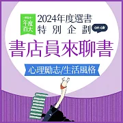 【2024年度選書特企：書店員來聊書】EP05 心理勵志與生活風格：平衡心靈與健康，做自己的啦啦隊 (有聲書)