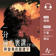 《一分鐘心裏課: 阿德勒的關鍵字》第2集 (有聲書)