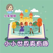 小小世界真有趣 (有聲書)