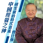 中國經營之神成功的秘笈─胡雪巖的時代意義 (有聲書)