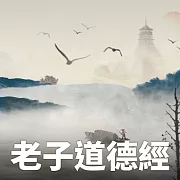 林安梧-老子道德經八十一章 (有聲書)