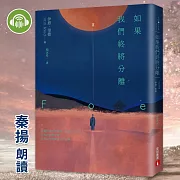 如果我們終將分離 (有聲書)