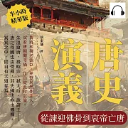 唐史演義──從諫迎佛骨到哀帝亡唐 (有聲書)