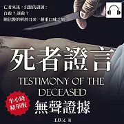 死者證言，無聲證據：亡者來訊 沉默的證據，自殺?謀殺?隨法醫的解剖刀來一趟重口味之旅 (有聲書)