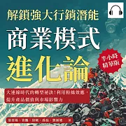 商業模式進化論，解鎖強大行銷潛能：大連線時代的轉型祕訣!利用粉絲效應，提升產品價值與市場影響力 (有聲書)