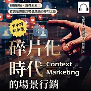 碎片化時代的場景行銷：顛覆傳統，贏得未來!從流量思維到場景思維的轉型之路 (有聲書)