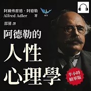 阿德勒的人性心理學：不可理喻的行為×負能量滿滿的性格，原來我們所有的表現和情緒，都是「童年」經歷的反映 (有聲書)