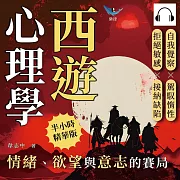 西遊心理學，情緒、欲望與意志的賽局：自我覺察×駕馭惰性×拒絕敏感×接納缺陷，從破解妖怪的圈套到通過佛祖的考驗，安放騷動不已的內心 (有聲書)