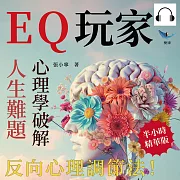 EQ玩家，心理學破解人生難題：反向心理調節法! 99%的憂慮無需擔心，學會主動選擇你的情緒 (有聲書)