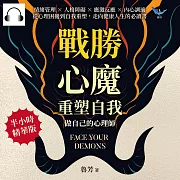 戰勝心魔，重塑自我!做自己的心理師：情緒管理×人格障礙×應激反應×內心調適，從心理困擾到自我重塑，走向健康人生的必讀書 (有聲書)