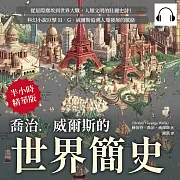 喬治.威爾斯的世界簡史：從星際塵埃到世界大戰，人類文明的壯麗史詩!科幻小說巨擘H.G.威爾斯追溯人類發展的脈絡 (有聲書)