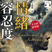 情緒容忍度!面對無處不在的壓力，心理學調節10種負面情緒：恐婚情結×社交恐懼×工作壓力×憂鬱症狀，直面內心陰影，重新調整情緒 (有聲書)