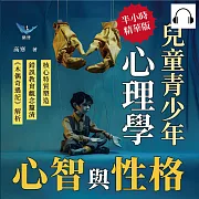心智與性格，兒童青少年心理學：核心特質塑造×錯誤教育觀念釐清×《木偶奇遇記》解析……改變父母的死板認知，請勿急著讓孩子變成「理想的樣子」！ (有聲書)