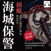 海城保警──捕蠍：於公是為維護群眾打擊罪犯，於私是為祭奠徒弟在天之靈! (有聲書)