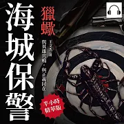 海城保警──獵蠍：與英雄共鳴，與正義同在 (有聲書)