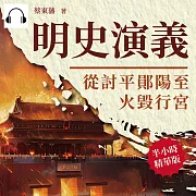 明史演義──從討平鄖陽至火毀行宮 (有聲書)