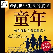 童年：於亂世中生長的孩子，如何保持良善與純真? (有聲書)