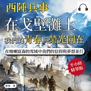 西陲兵事：在戈壁灘上，我們的青春與榮光同在；在喀喇崑崙的雪域中，我們的信仰與夢想並行 (有聲書)