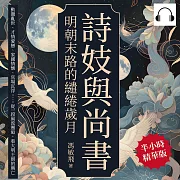 詩妓與尚書，明朝末路的繾綣歲月：動盪亂世、才情愛戀、家國情懷、官場沉浮……從一段風流邂逅，看大明王朝的興亡 (有聲書)