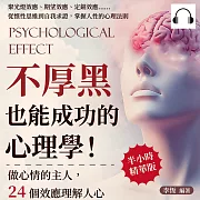 不厚黑也能成功的心理學！做心情的主人，24個效應理解人心：聚光燈效應、期望效應、定錨效應……從慣性思維到自我求證，掌握人性的心理法則 (有聲書)