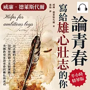 威廉.德萊斯代爾論青春──寫給雄心壯志的你：以正確的方式步步為營，用堅持與毅力克服挑戰!美國教育家談青春的轉化與成功 (有聲書)