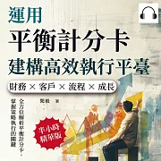 運用平衡計分卡建構高效執行平臺：財務×客戶×流程×成長，全方位解析平衡計分卡，掌握策略執行的關鍵 (有聲書)