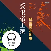 愛恨帝王家：中國古代宮廷女性的愛慾情仇──魏晉南北朝篇 (有聲書)