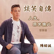 談笑自儒-人生，原來儒此 第參冊 (有聲書)