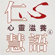 心靈滋養第6冊(仁心慧語) (有聲書)