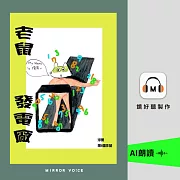 老鼠發電廠 (有聲書)