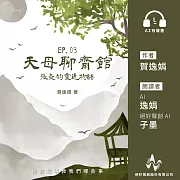 天母聊齋館3：張炎的靈通物語 (有聲書)