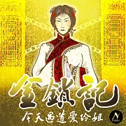今天遇道愛玲姐：張愛玲〈金鎖記〉故事與講解 (有聲書)