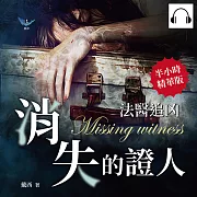 法醫追凶──消失的證人：她不是女人，他不是男人?法醫從業者的半寫實懸疑小說 (有聲書)
