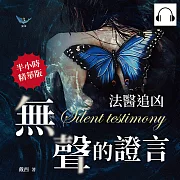 法醫追凶──無聲的證言：以他人性命為代價追尋「美」，法醫從業者的半寫實懸疑小說 (有聲書)