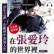 浮生之夢，在亂世中書寫人生：在張愛玲的世界裡，愛是不可捉摸的，總在驚天動地中以靜默的悲劇告終 (有聲書)