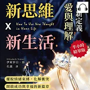 新思維X新生活，重新定義愛與理解：擺脫情緒束縛，化解衝突，開啟成功與幸福的新篇章 (有聲書)