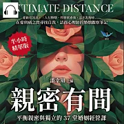 親密有間!平衡親密與獨立的37堂婚姻經營課：愛偷看訊息、三人行婚姻、控制欲過強、忍出乳腺癌……在愛與痛之間尋找自我，諮商心理師的婚姻觀察筆記 (有聲書)