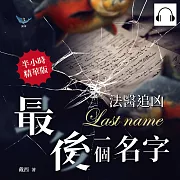 法醫追凶──最後一個名字：找出真相才能送好友「回家」，法醫從業者的半寫實懸疑小說 (有聲書)
