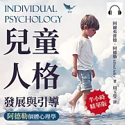 兒童人格發展與引導，阿德勒個體心理學：單一行為分析×外界刺激影響×個案心理調查……百年不敗的教育心理學，引導孩子培養健康人格的教育理論 (有聲書)