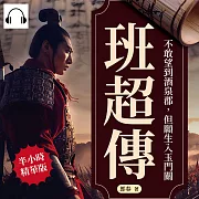 班超傳──不敢望到酒泉郡，但願生入玉門關 (有聲書)